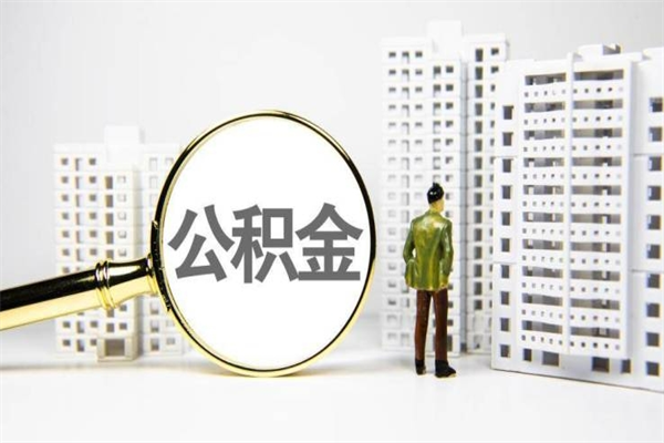 晋城离职怎样取住房公积金（离职后怎样取公积金）