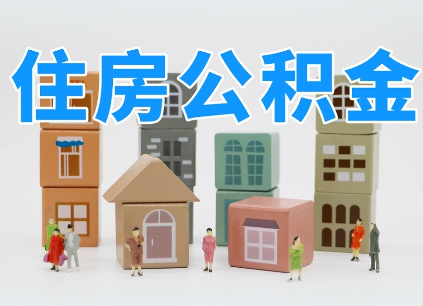 晋城离职怎样取住房公积金（离职后怎样取公积金）